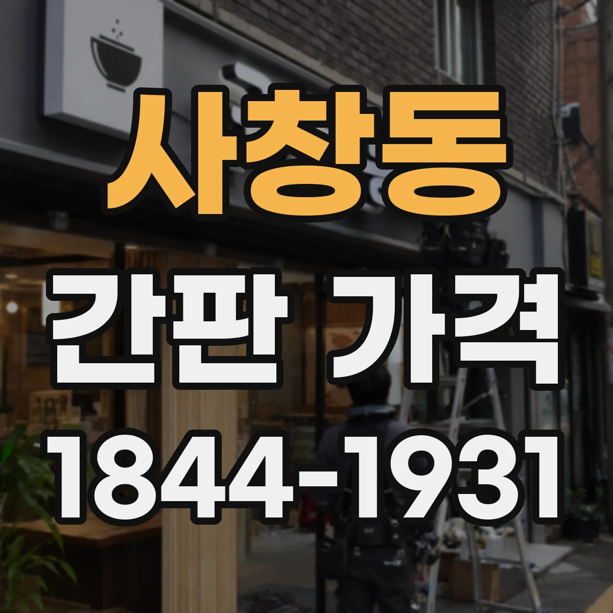 사창동 간판 가격