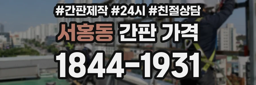 서홍동 간판 가격