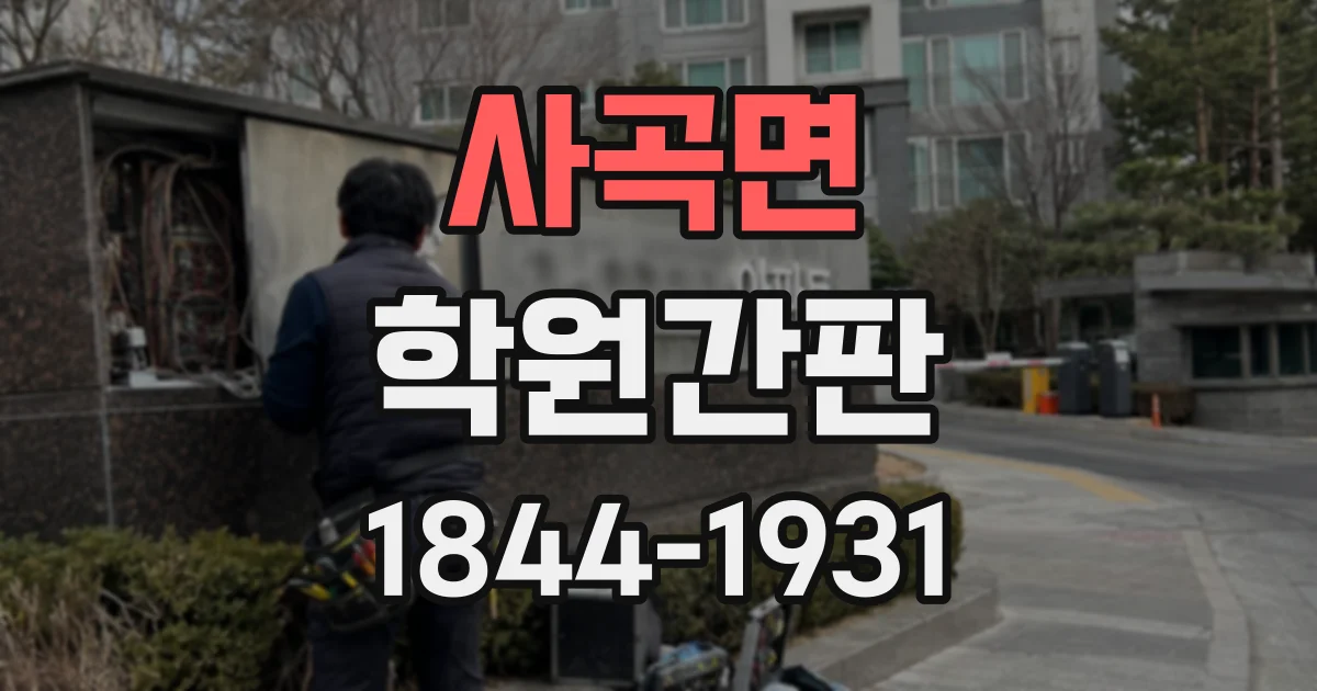 사곡면 학원간판