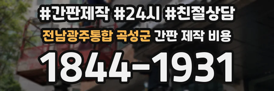 전남광주통합 곡성군 간판 제작 비용
