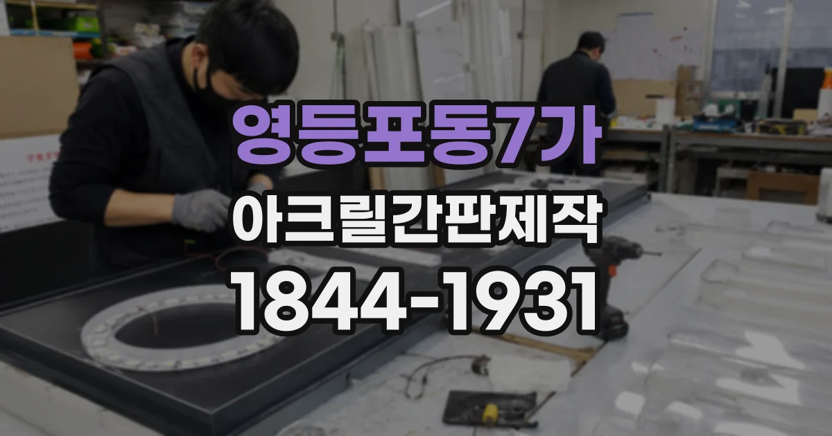 영등포동7가 아크릴간판제작