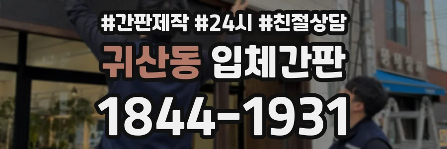 귀산동 입체간판 상담 전화 1844-1931
