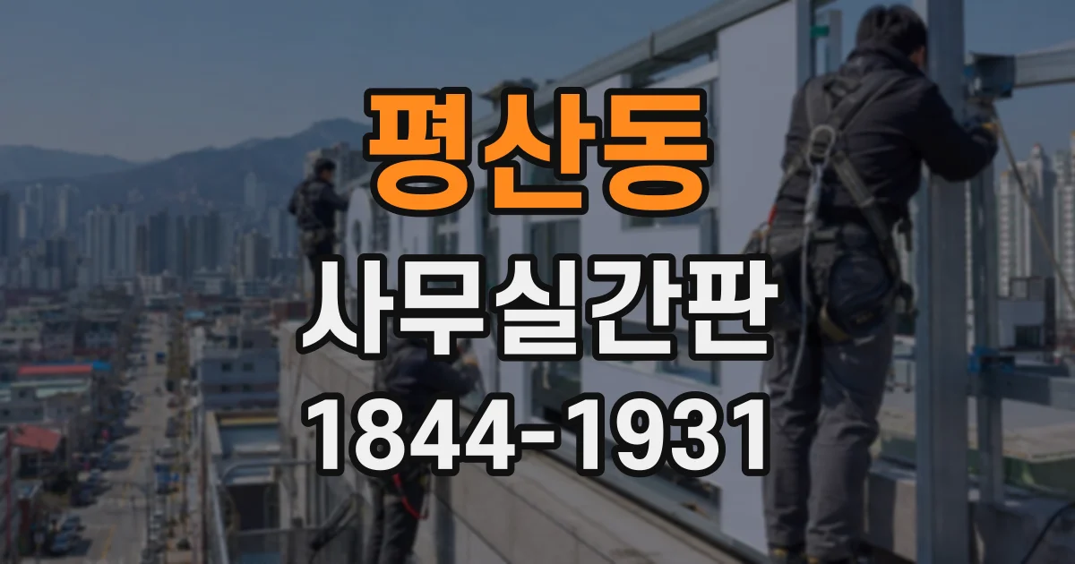 평산동 사무실간판