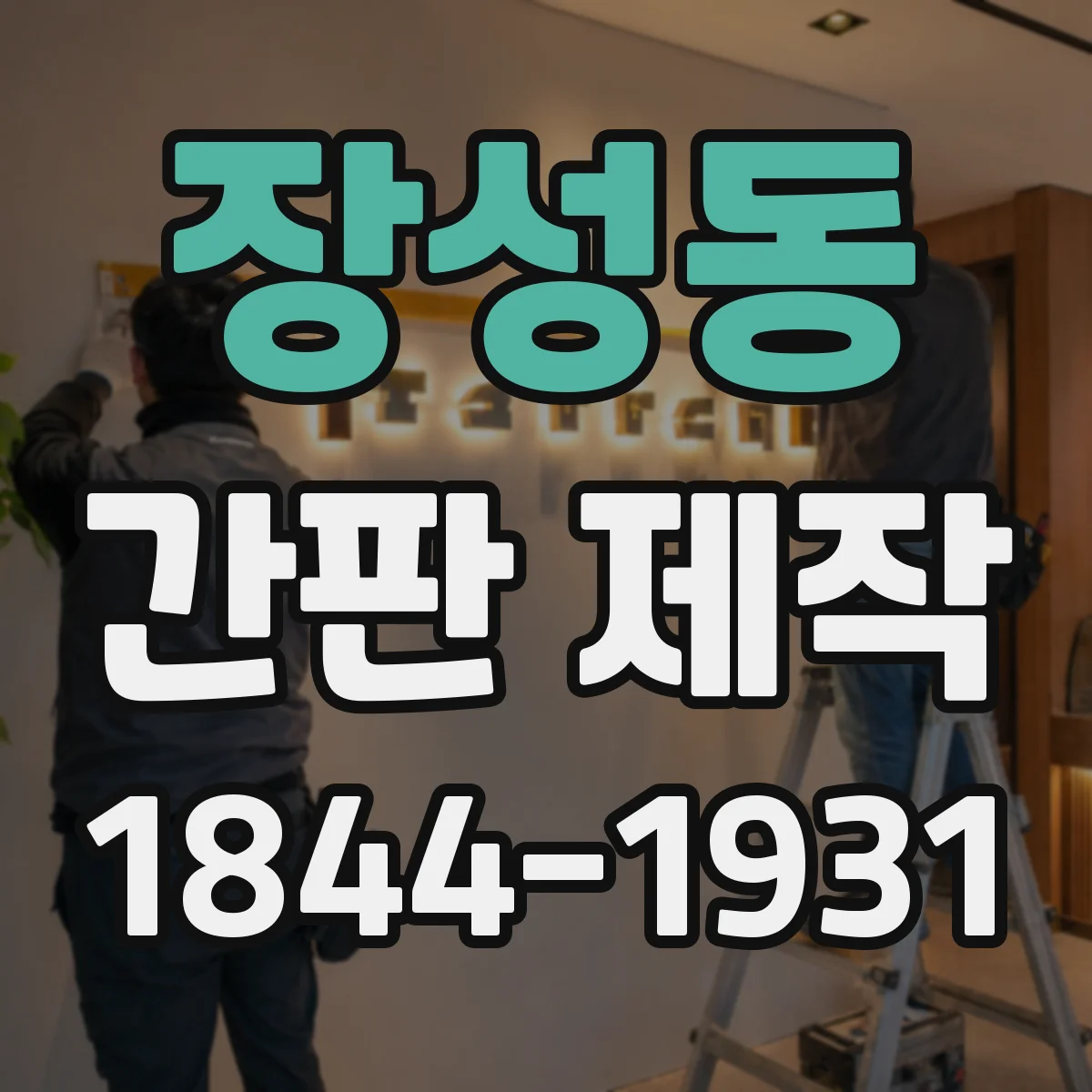 장성동 간판 제작