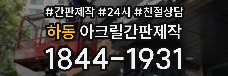 하동 아크릴간판제작 상담 전화 1844-1931