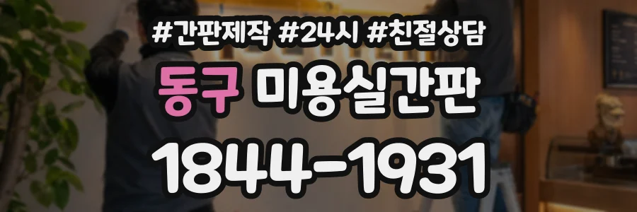 동구 미용실간판 상담 전화 1844-1931