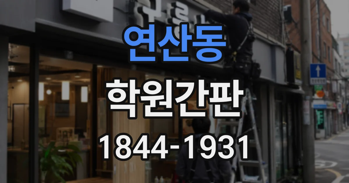 연산동 학원간판