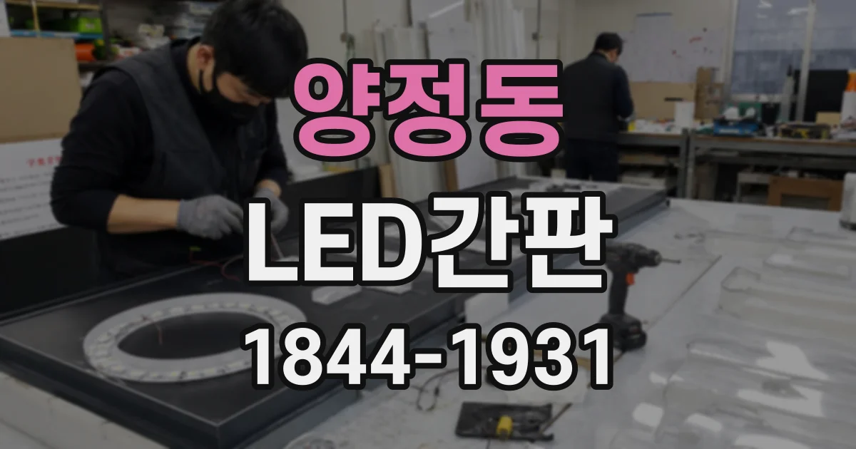 양정동 LED간판