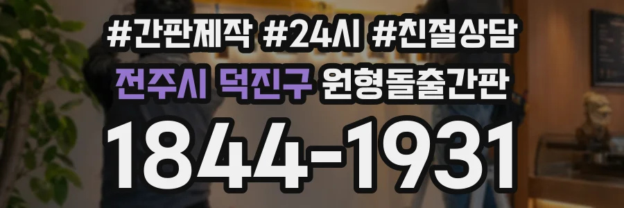 전주시 덕진구 원형돌출간판 상담 전화 1844-1931