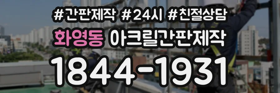 화영동 아크릴간판제작 상담 전화 1844-1931