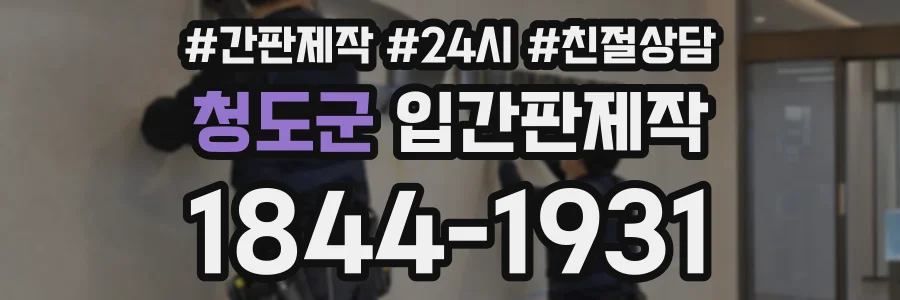 청도군 입간판제작 상담 전화 1844-1931