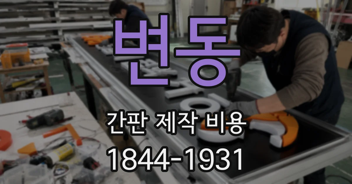 변동 간판 제작 비용