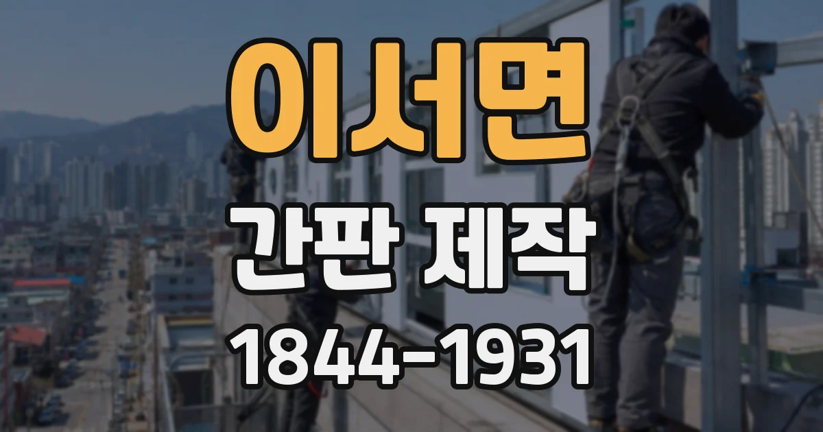 이서면 간판 제작