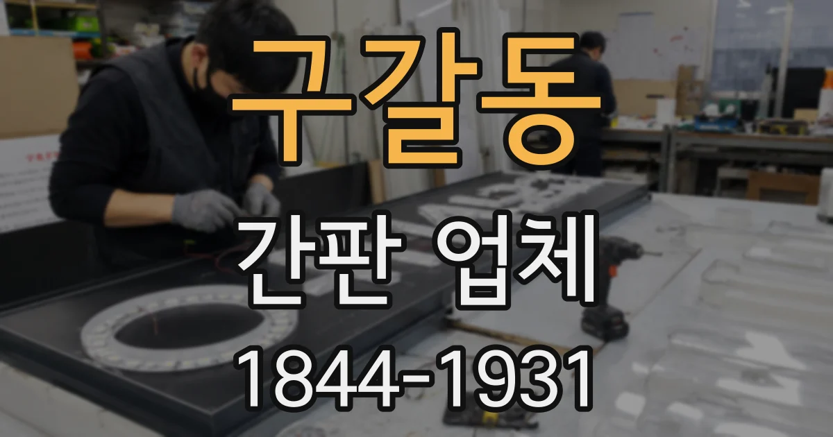구갈동 간판 업체