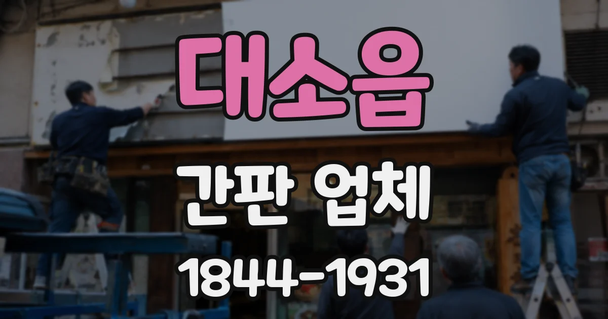 대소읍 간판 업체