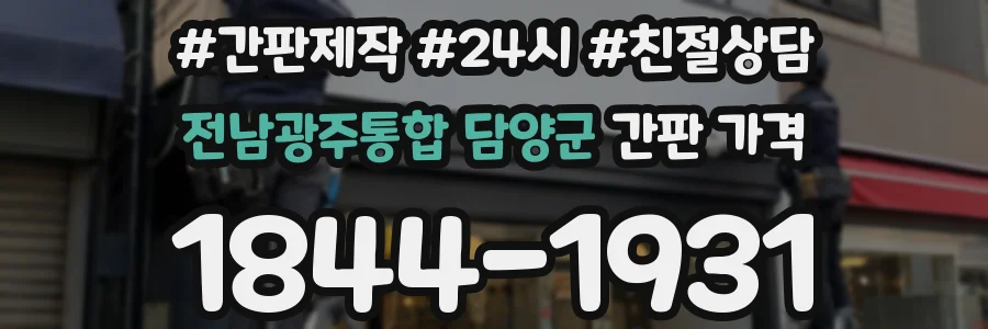 전남광주통합 담양군 간판 가격