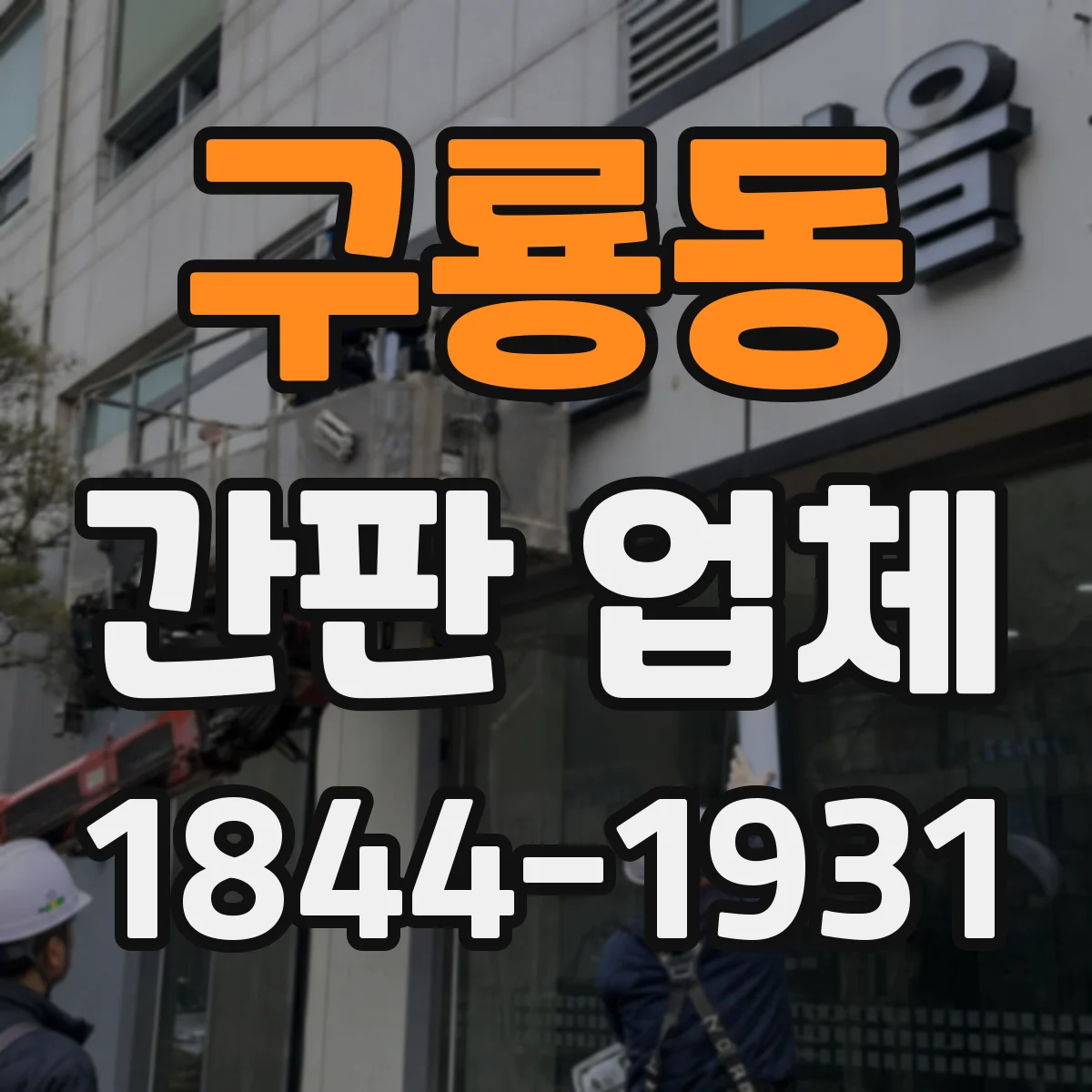 구룡동 간판 업체