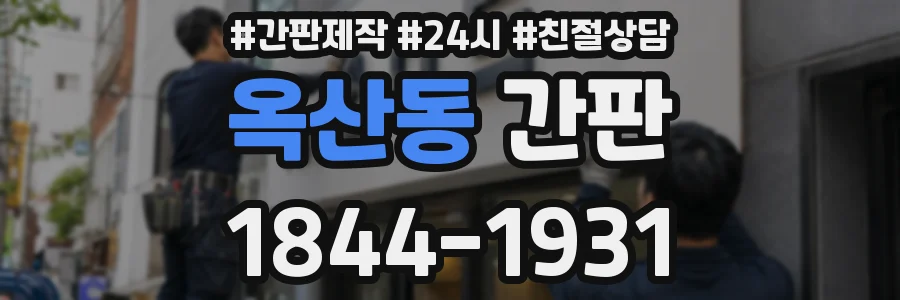 옥산동 간판