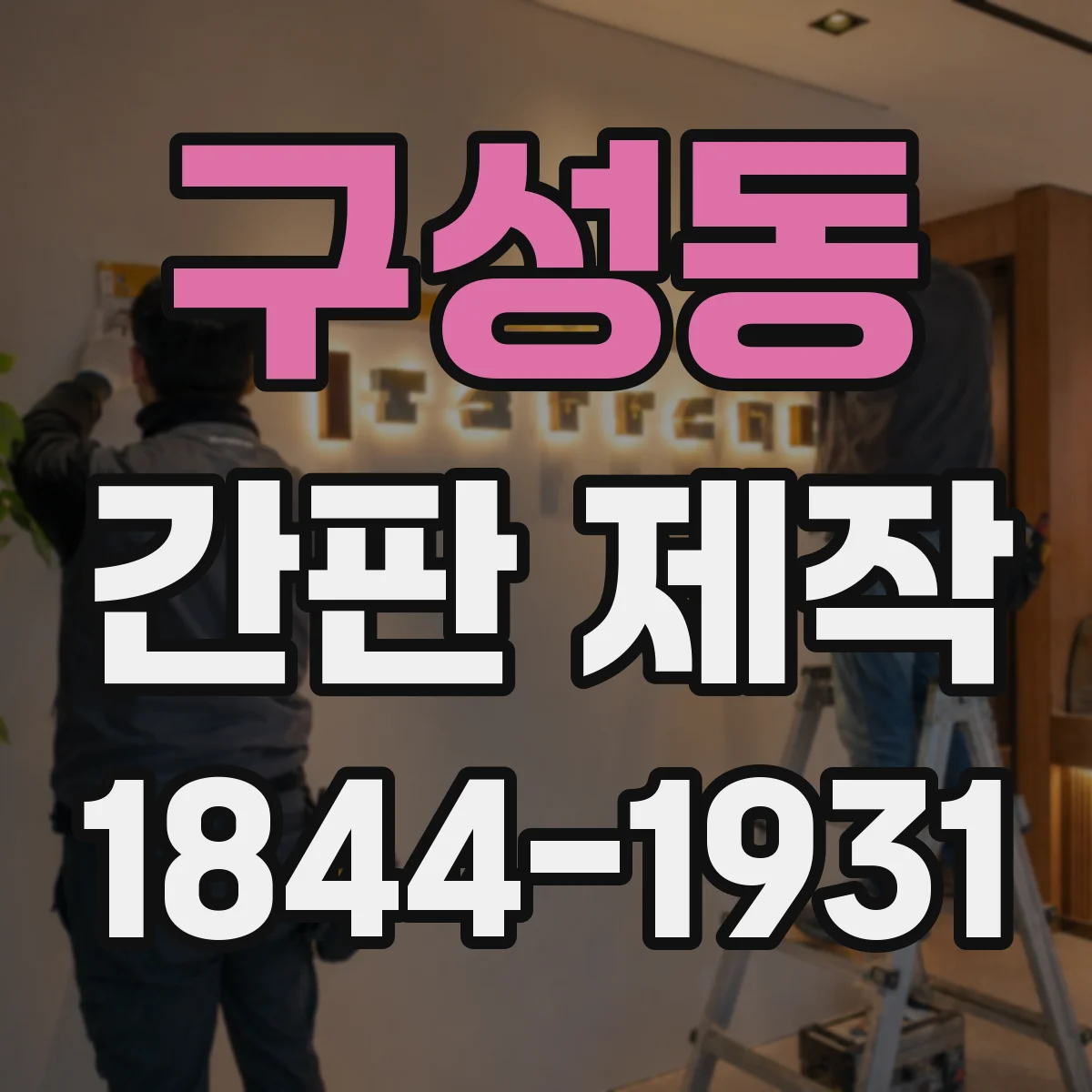 구성동 간판 제작