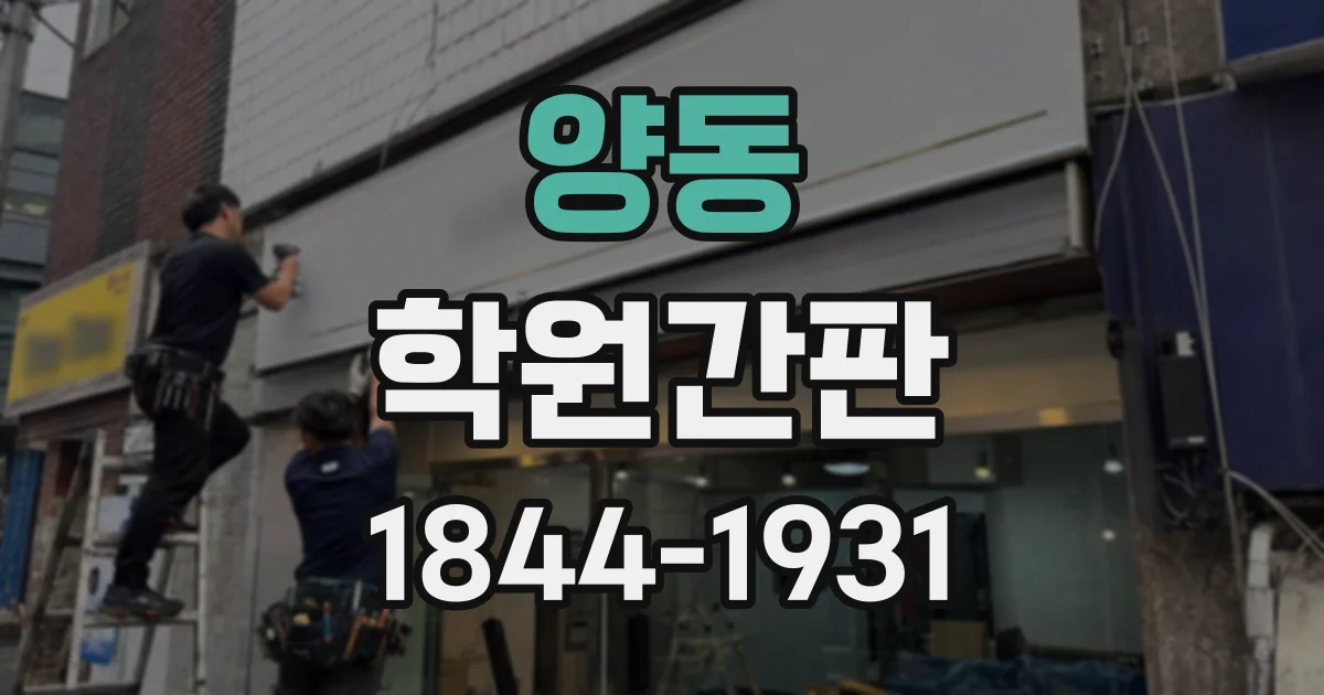 양동 학원간판