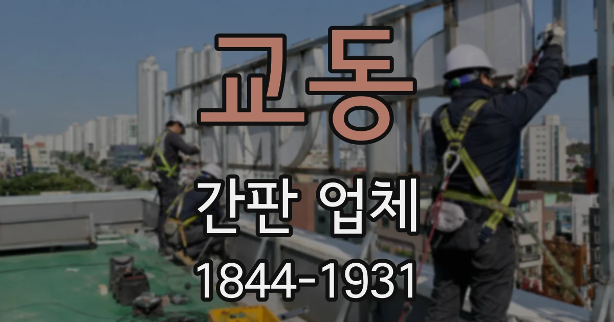 교동 간판 업체