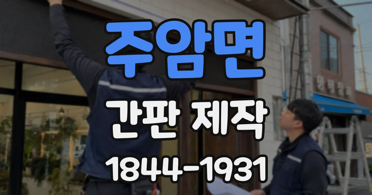 주암면 간판 제작