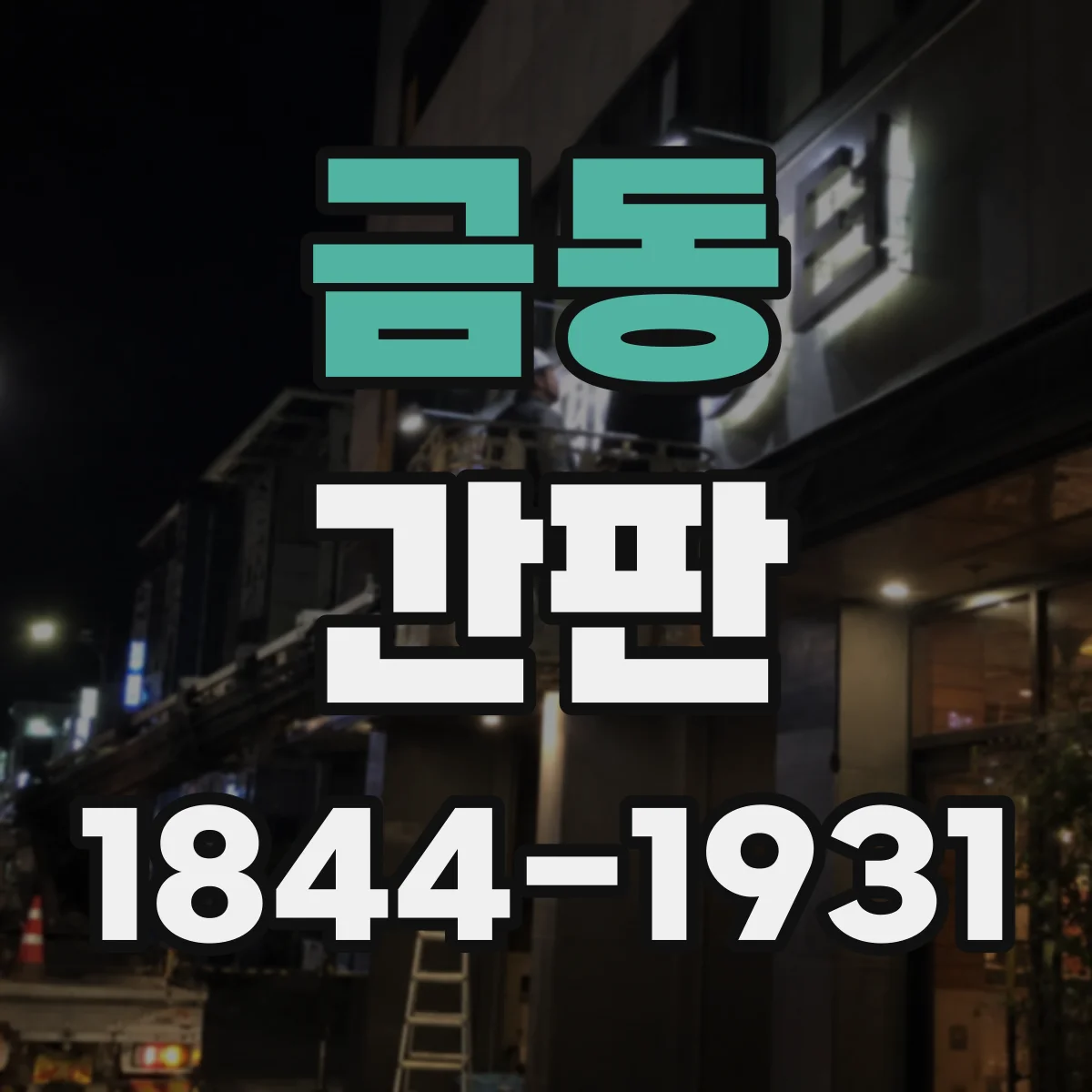 금동 간판