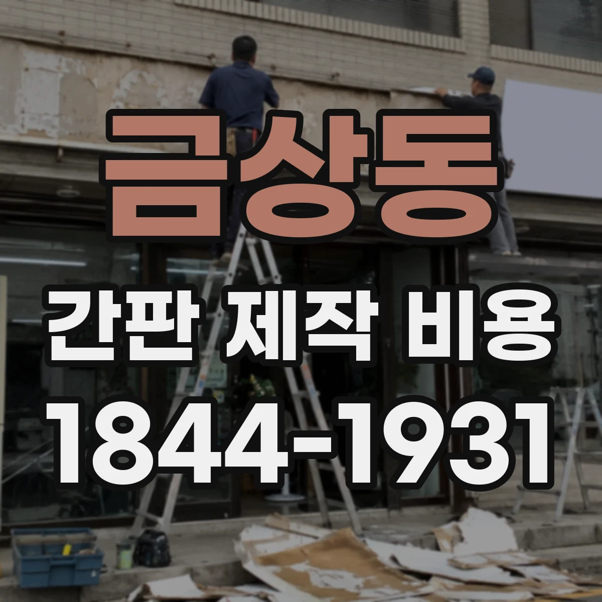 금상동 간판 제작 비용