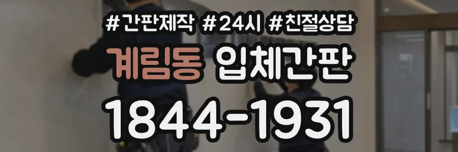 계림동 입체간판 상담 전화 1844-1931