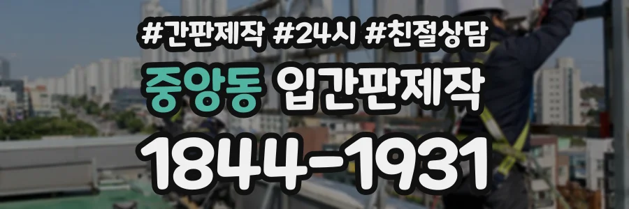 중앙동 입간판제작 상담 전화 1844-1931