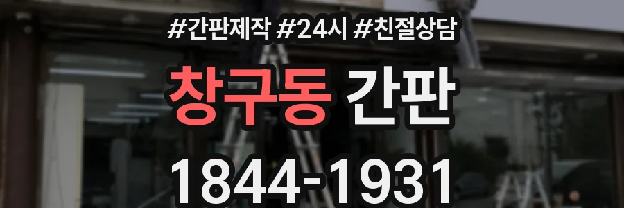 창구동 간판