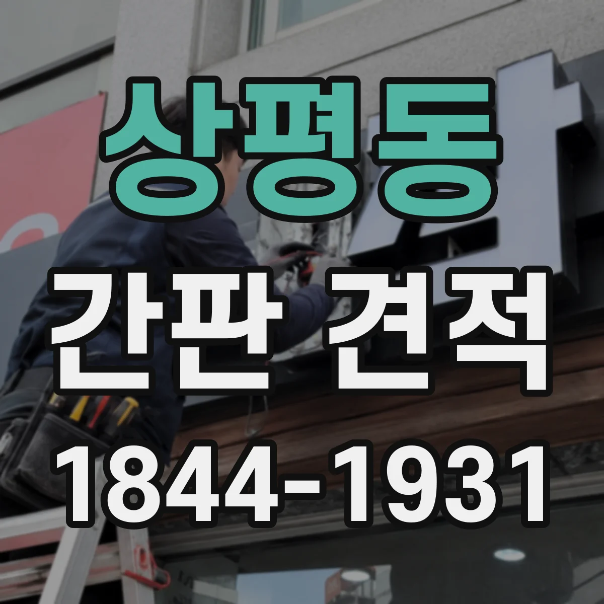 상평동 간판 견적