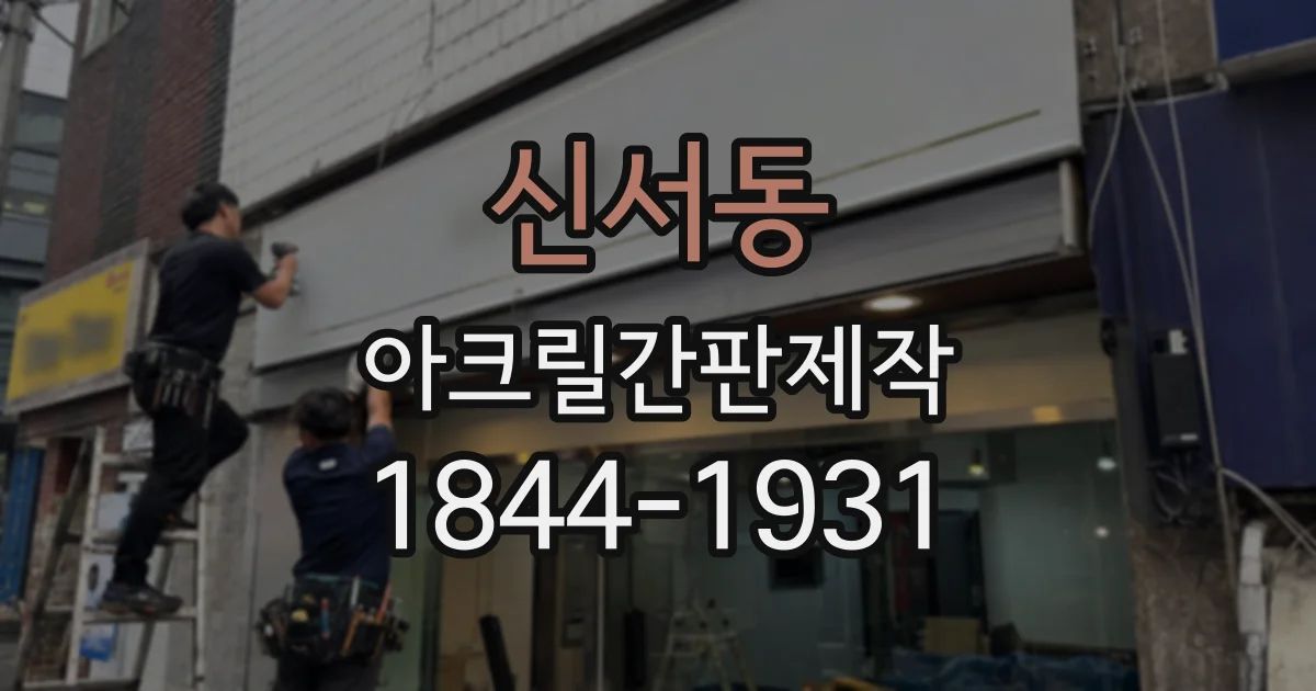신서동 아크릴간판제작