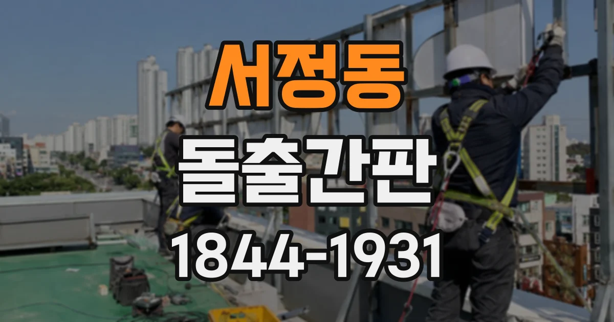 서정동 돌출간판