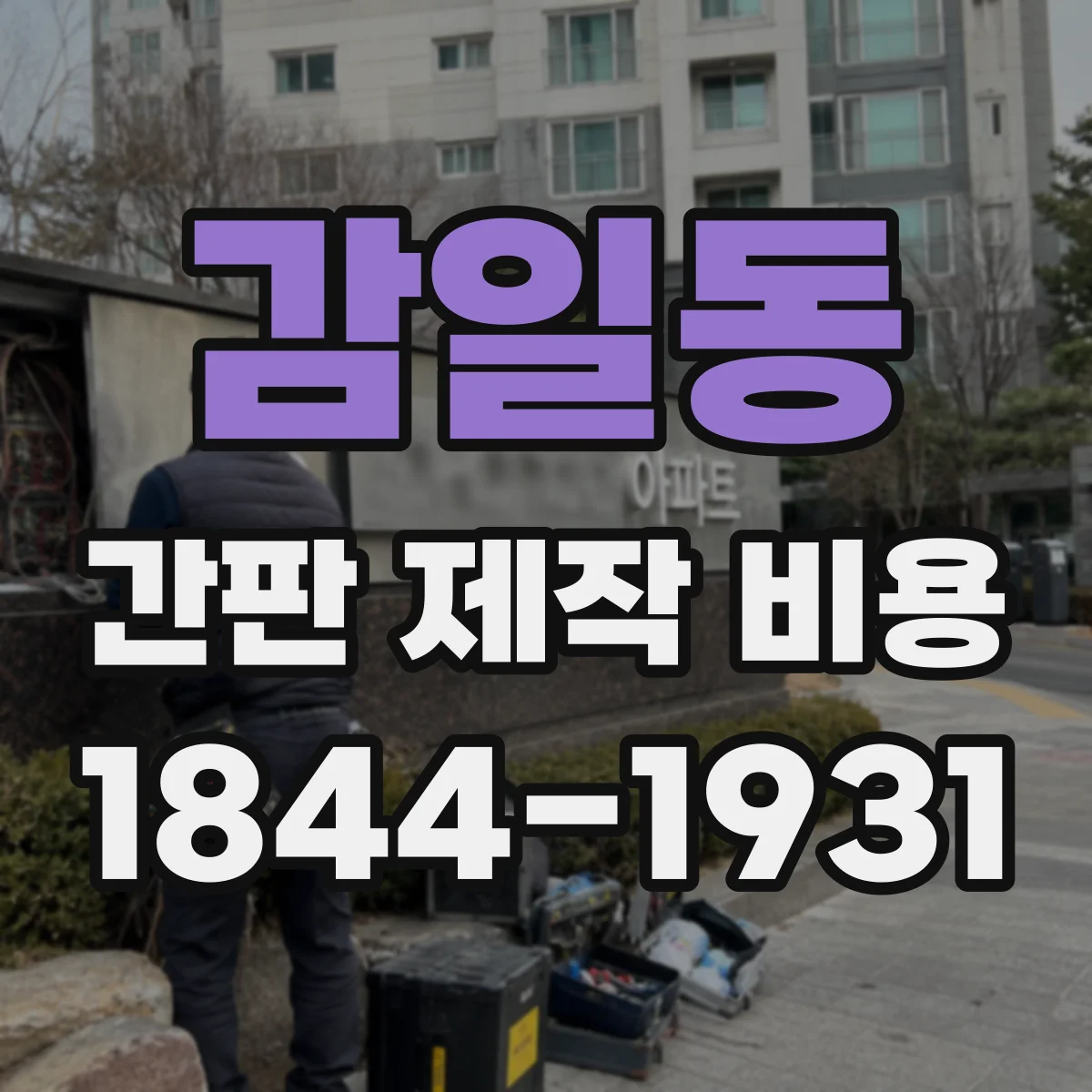 감일동 간판 제작 비용