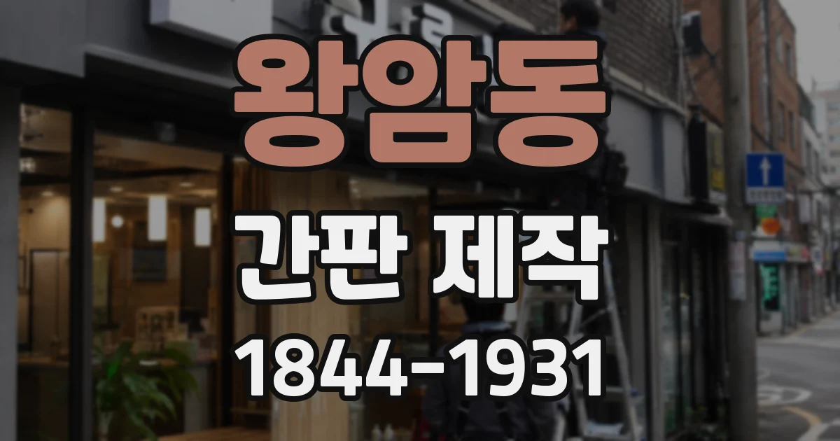 왕암동 간판 제작