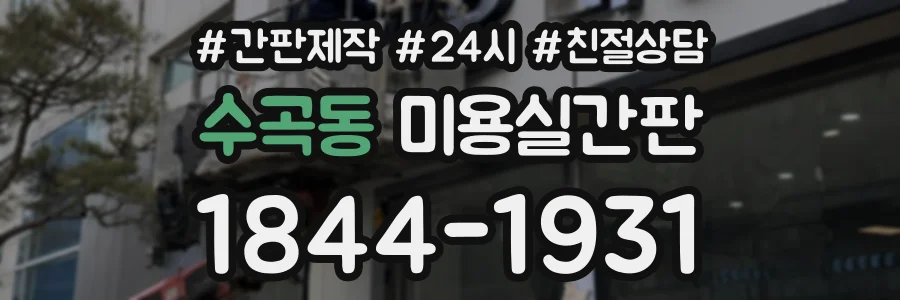 수곡동 미용실간판 상담 전화 1844-1931