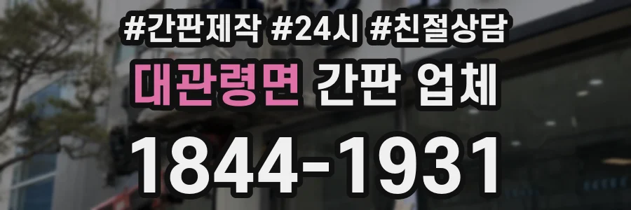 대관령면 간판 업체