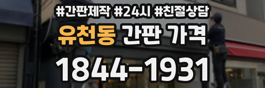 유천동 간판 가격