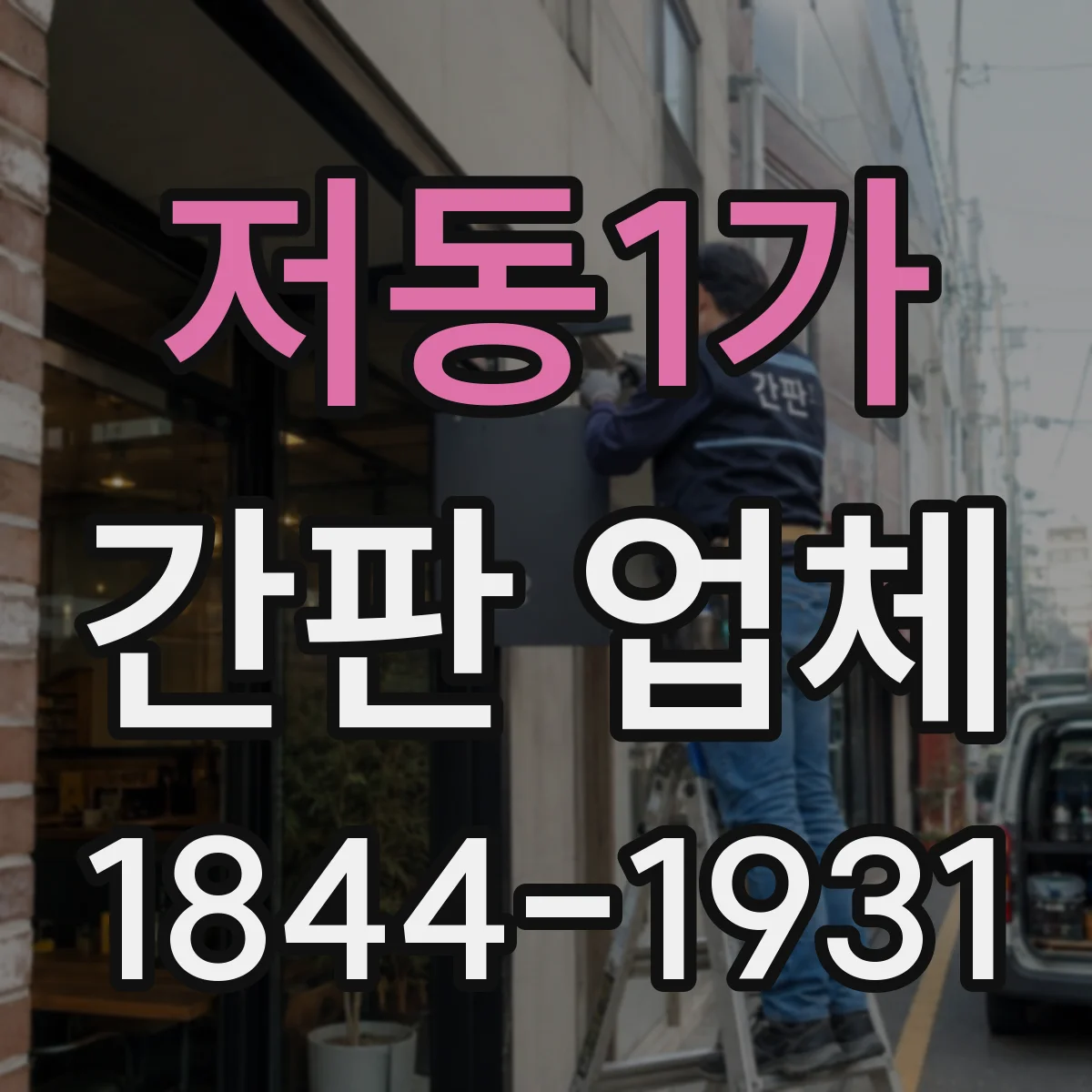 저동1가 간판 업체
