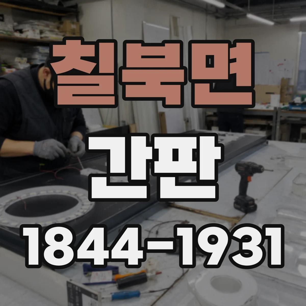 칠북면 간판