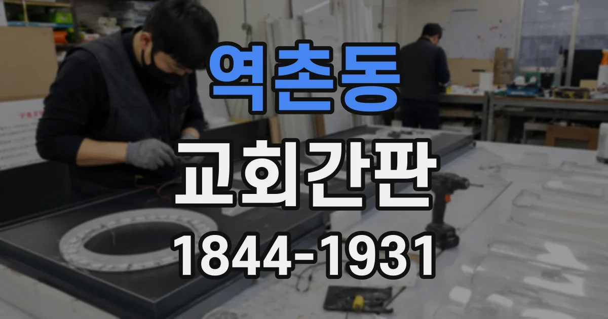 역촌동 교회간판