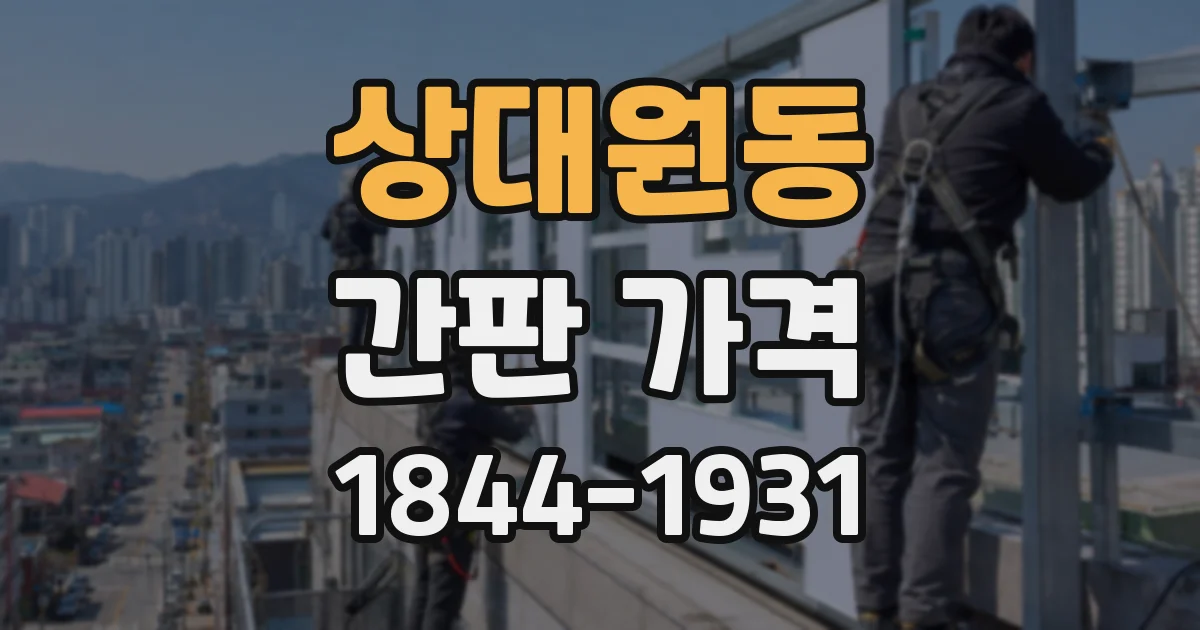 상대원동 간판 가격