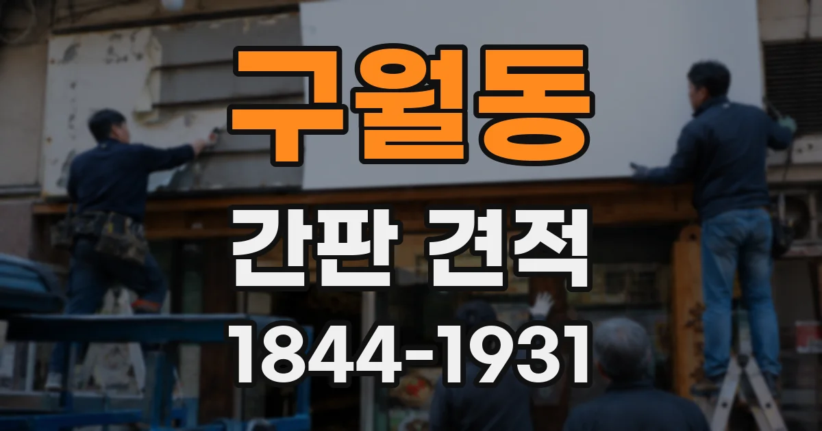 구월동 간판 견적
