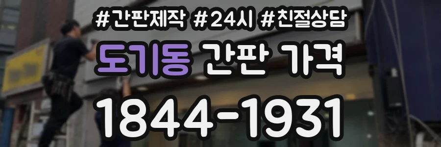 도기동 간판 가격