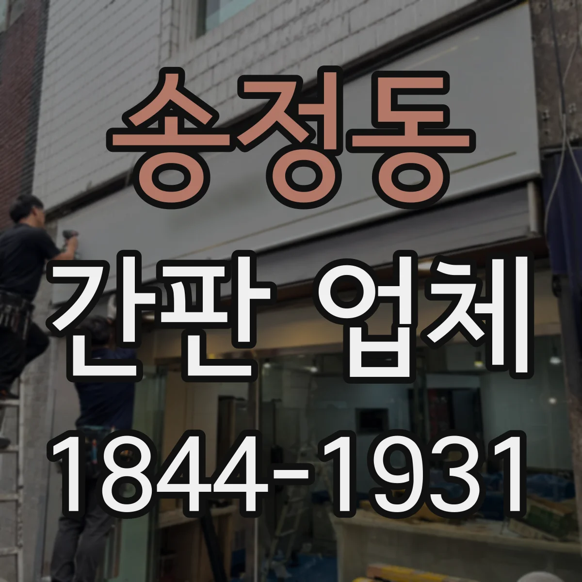 송정동 간판 업체