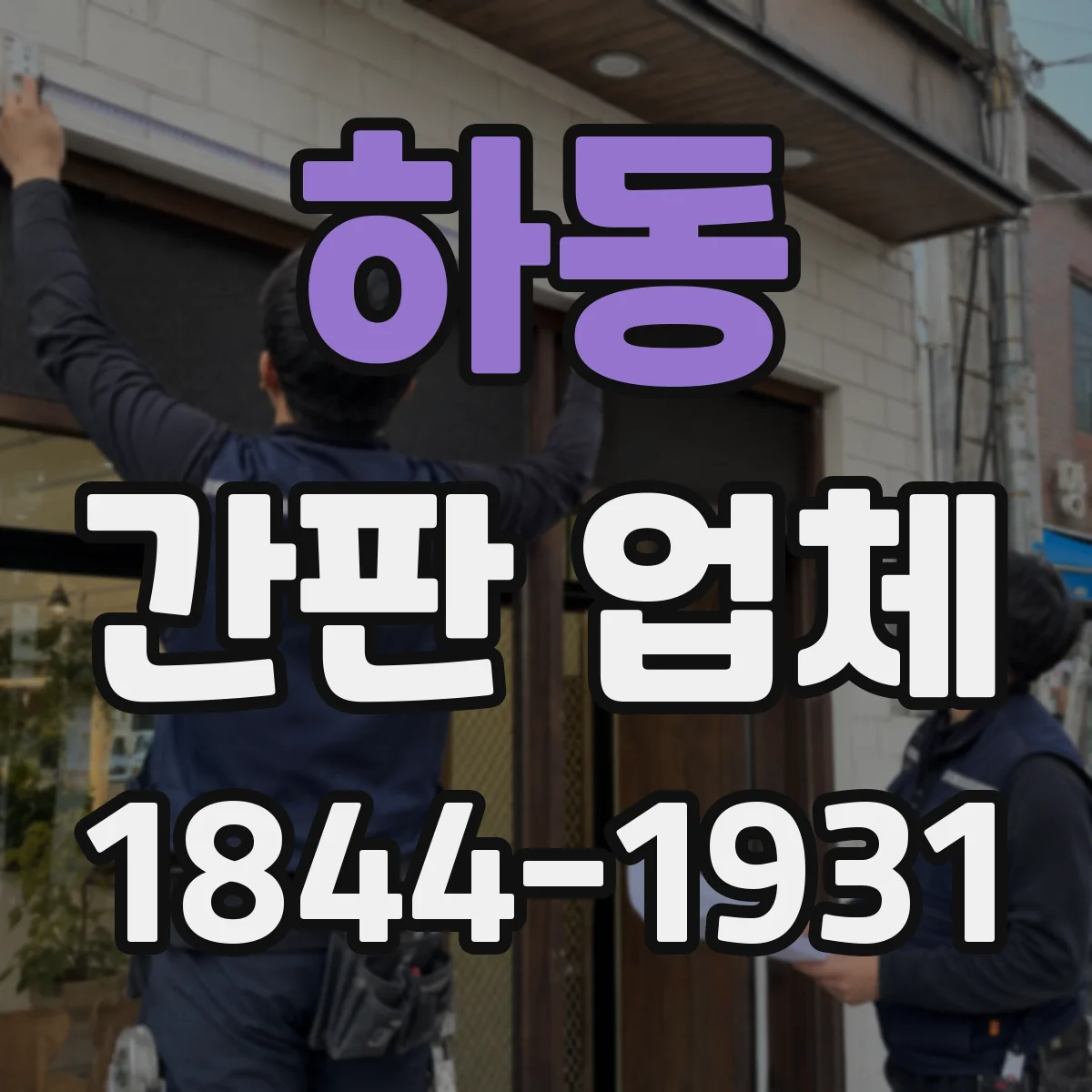 하동 간판 업체