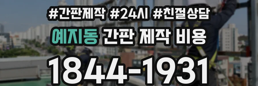 예지동 간판 제작 비용