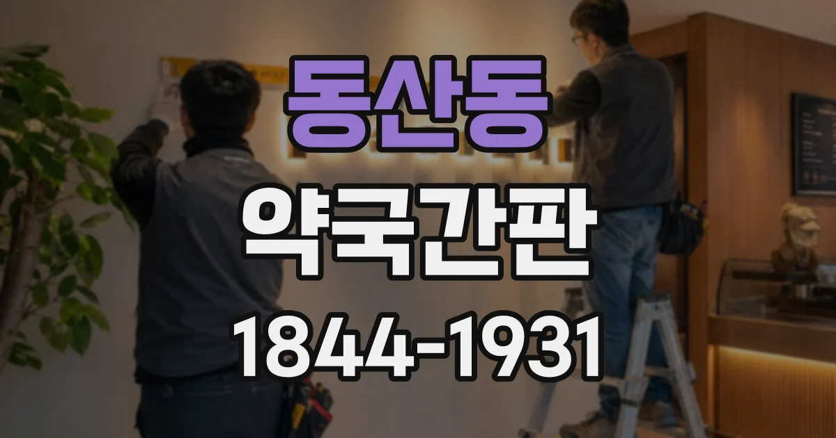 동산동 약국간판