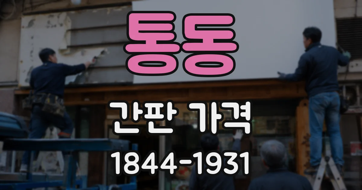 통동 간판 가격
